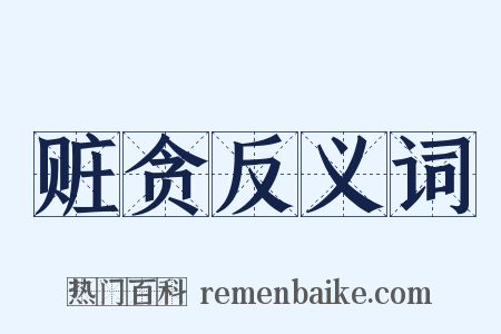 赃贪反义词是什么意思的图片